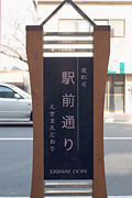 「駅前通り」の看板